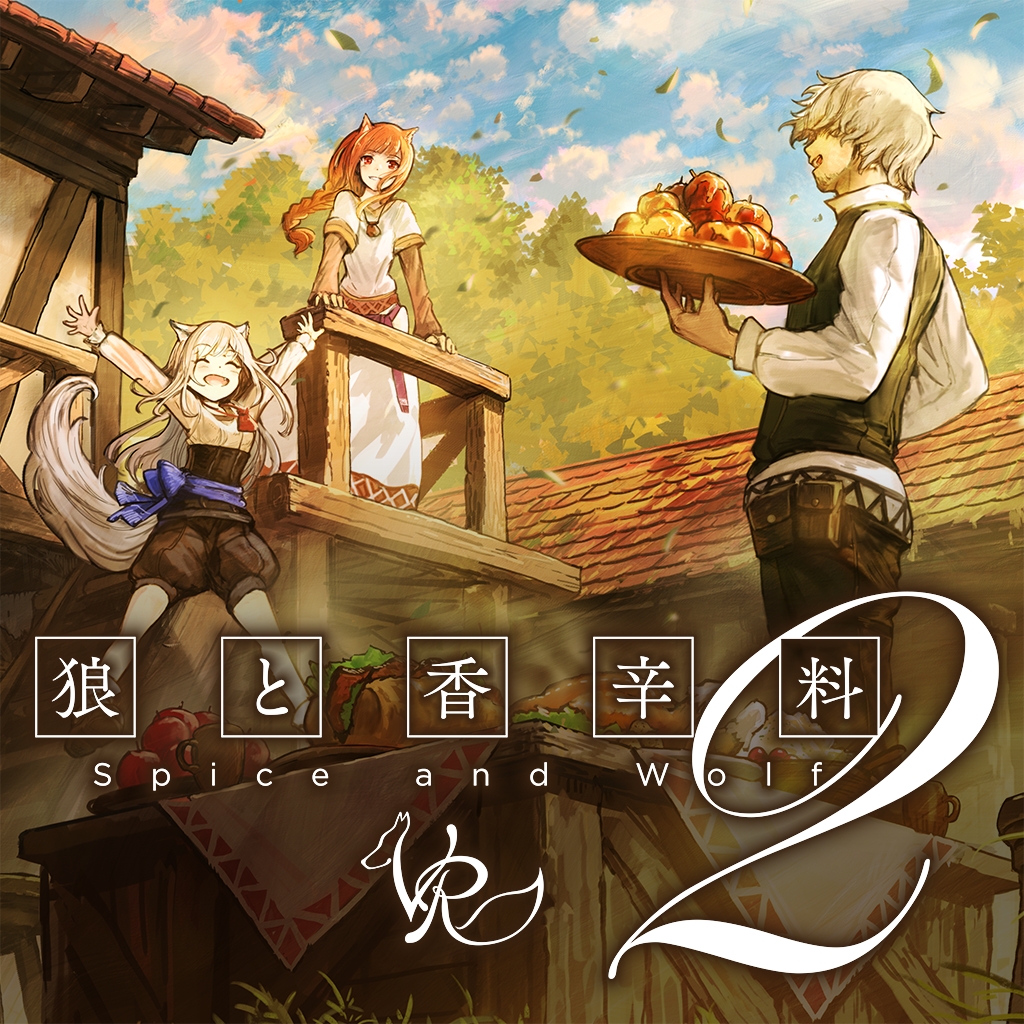 狼と香辛料VR2
