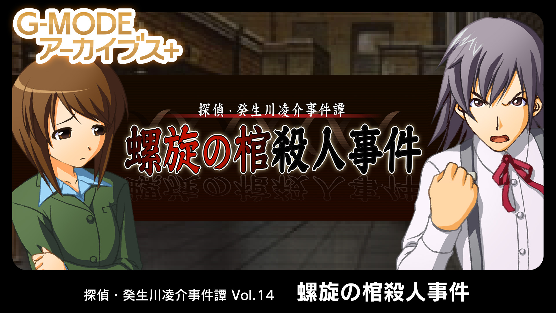 PC G-MODEアーカイブス+ 探偵・癸生川凌介事件譚 Vol.14「螺旋の棺殺人事件」下载