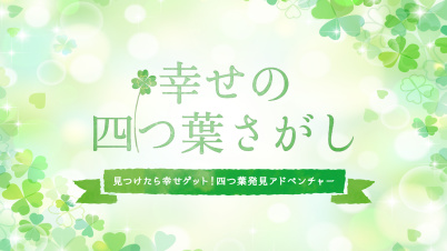 幸せの四つ葉さがしー見つけたら幸せゲット！四つ葉発見アドベンチャー ー