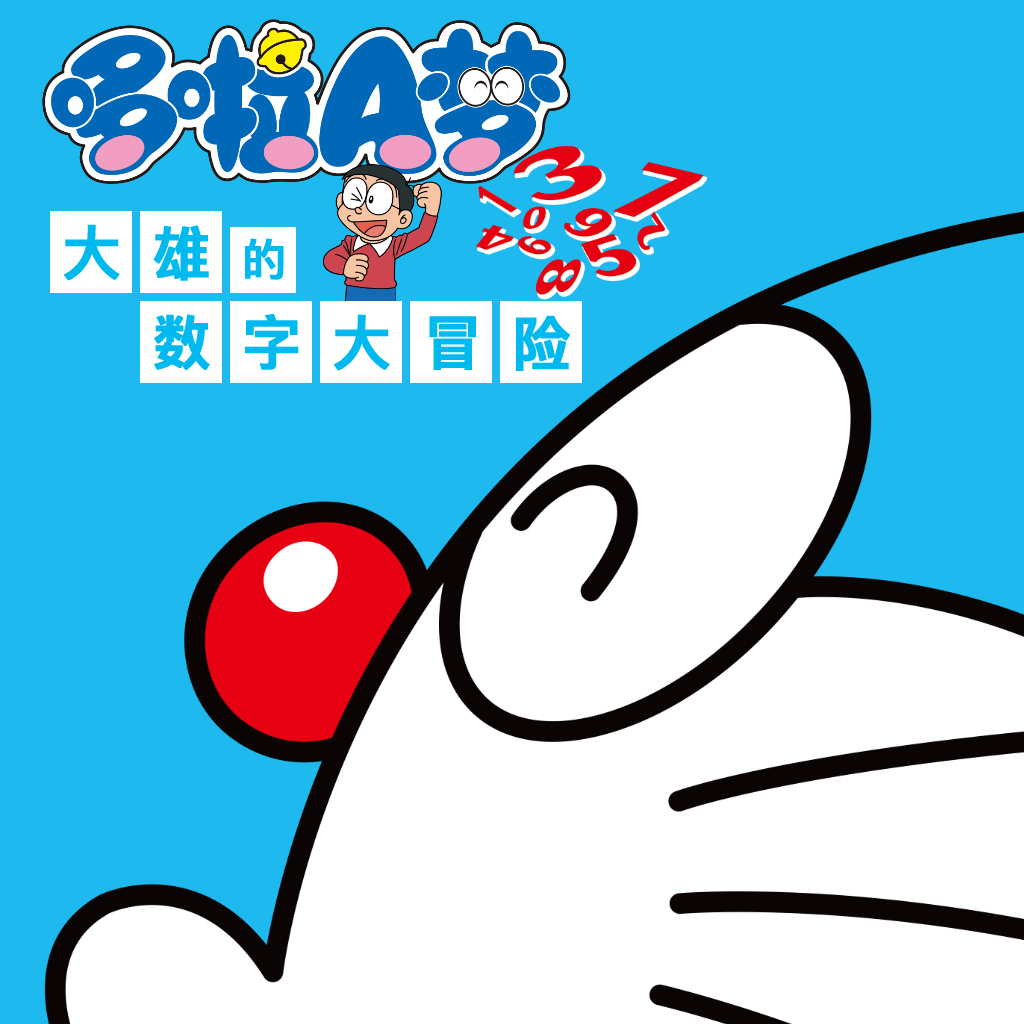 哆啦A梦 大雄的数字大冒险