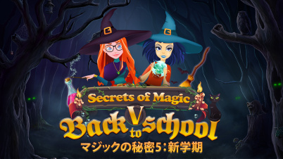 マジックの秘密5：新学期 (Secrets of Magic 5: Back to School)