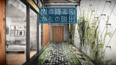 雨の降る家からの脱出