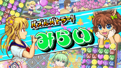 パズルバトラー!みらい