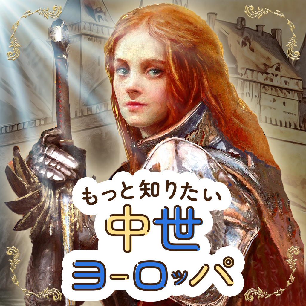 もっと知りたい中世ヨーロッパーゲームで楽しく世界史発見雑学教養豆知識学習クイズー