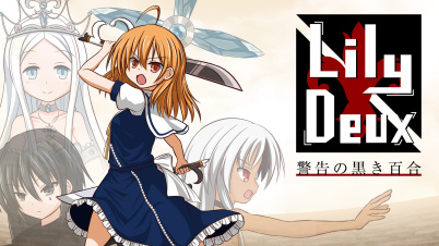 LilyDeux 警告の黒き百合