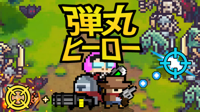 弾丸ヒーロー