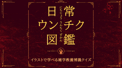 日常うんちく図鑑ーイラストで学べる雑学教養博識クイズ-