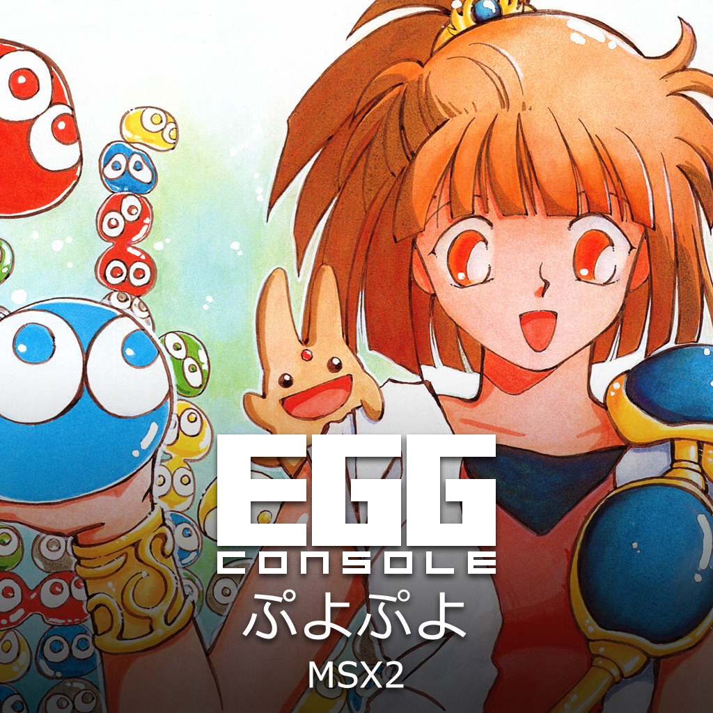EGGコンソール ぷよぷよ MSX2