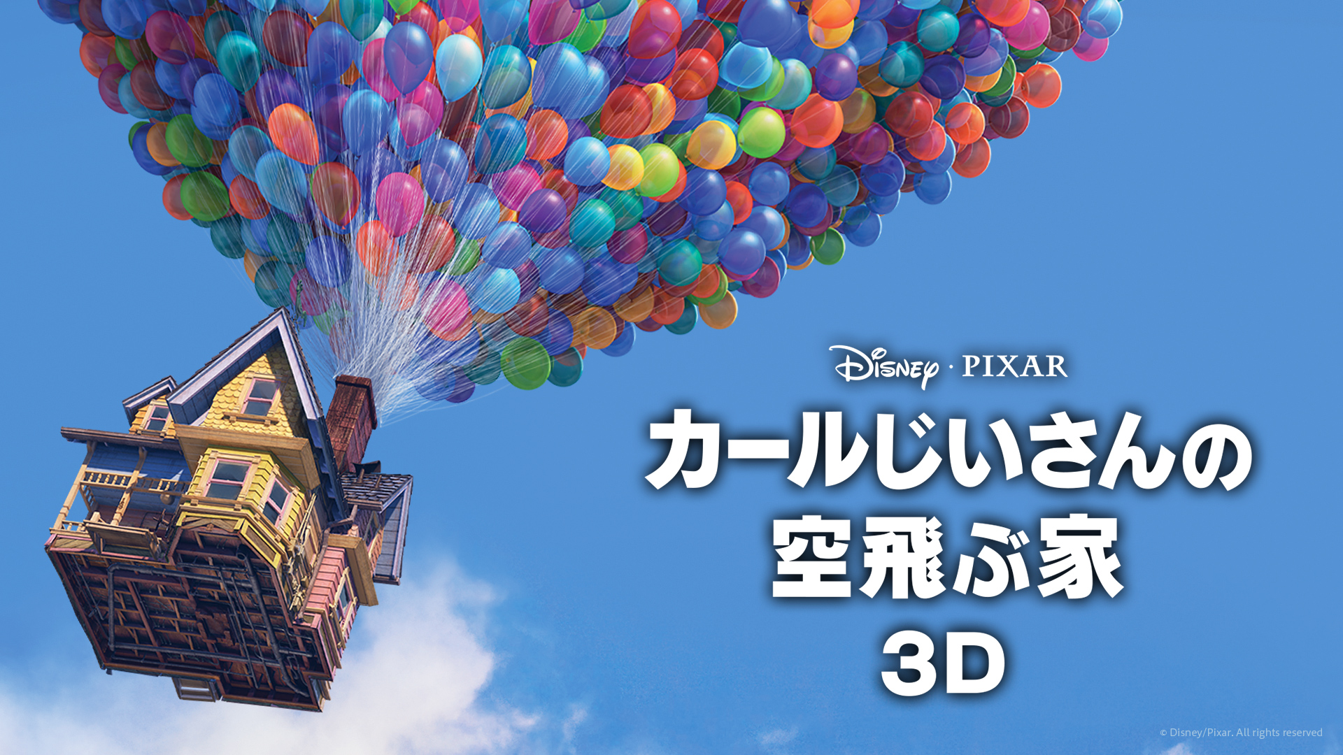 カールじいさんの空飛ぶ家 3d ニンテンドー3ds 任天堂