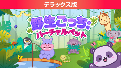 野生ごっち: バーチャルペット デラックス版
