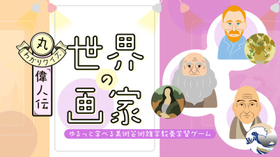 丸わかりクイズ偉人伝 世界の画家ーゆるっと学べる美術芸術雑学教養学習ゲームー