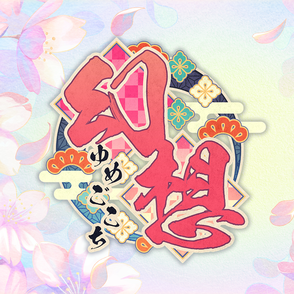 幻想～ゆめごこち～