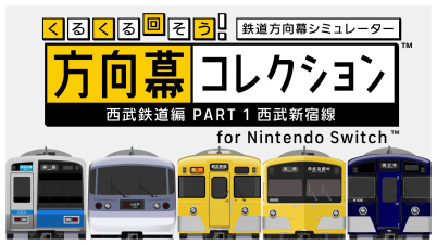 くるくる回そう!方向幕コレクション for Nintendo Switch™ -西武鉄道編 part1 西武新宿線- 鉄道方向幕シミュレーター
