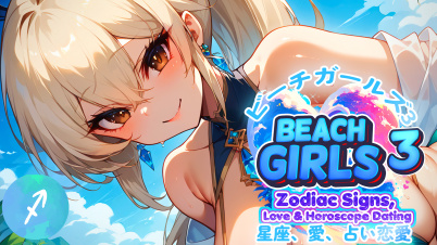ビーチガールズ3: 星座、愛、占い恋愛