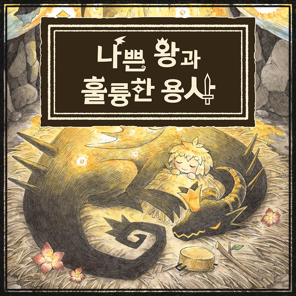 나쁜 왕과 훌륭한 용사 icon