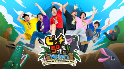 ピンチ50連発!! FEAT. Fischer's -フィッシャーズ- ～最恐アスレチック島と秘密のキノコ～