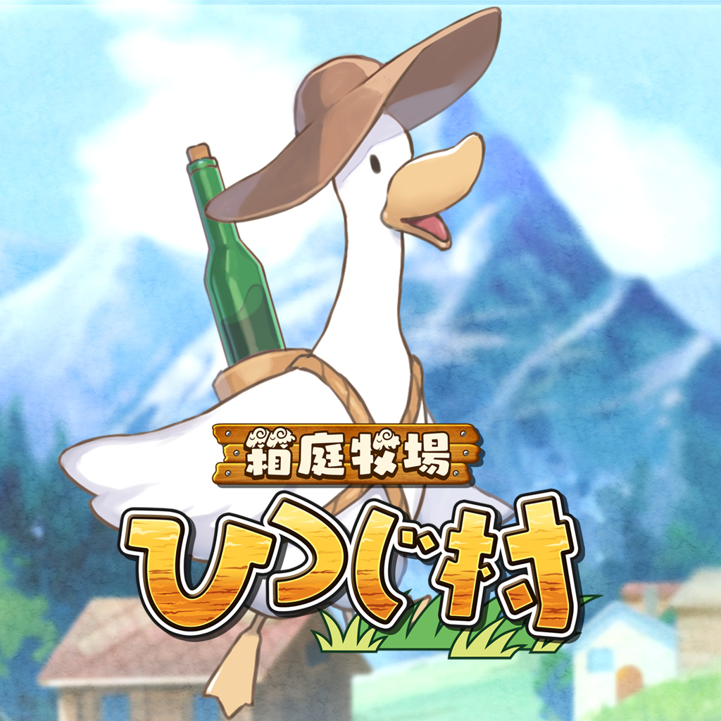 箱庭牧場 ひつじ村
