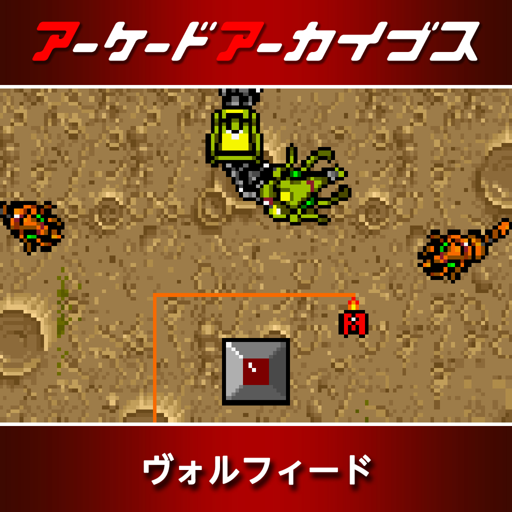 アーケードアーカイブス ヴォルフィード