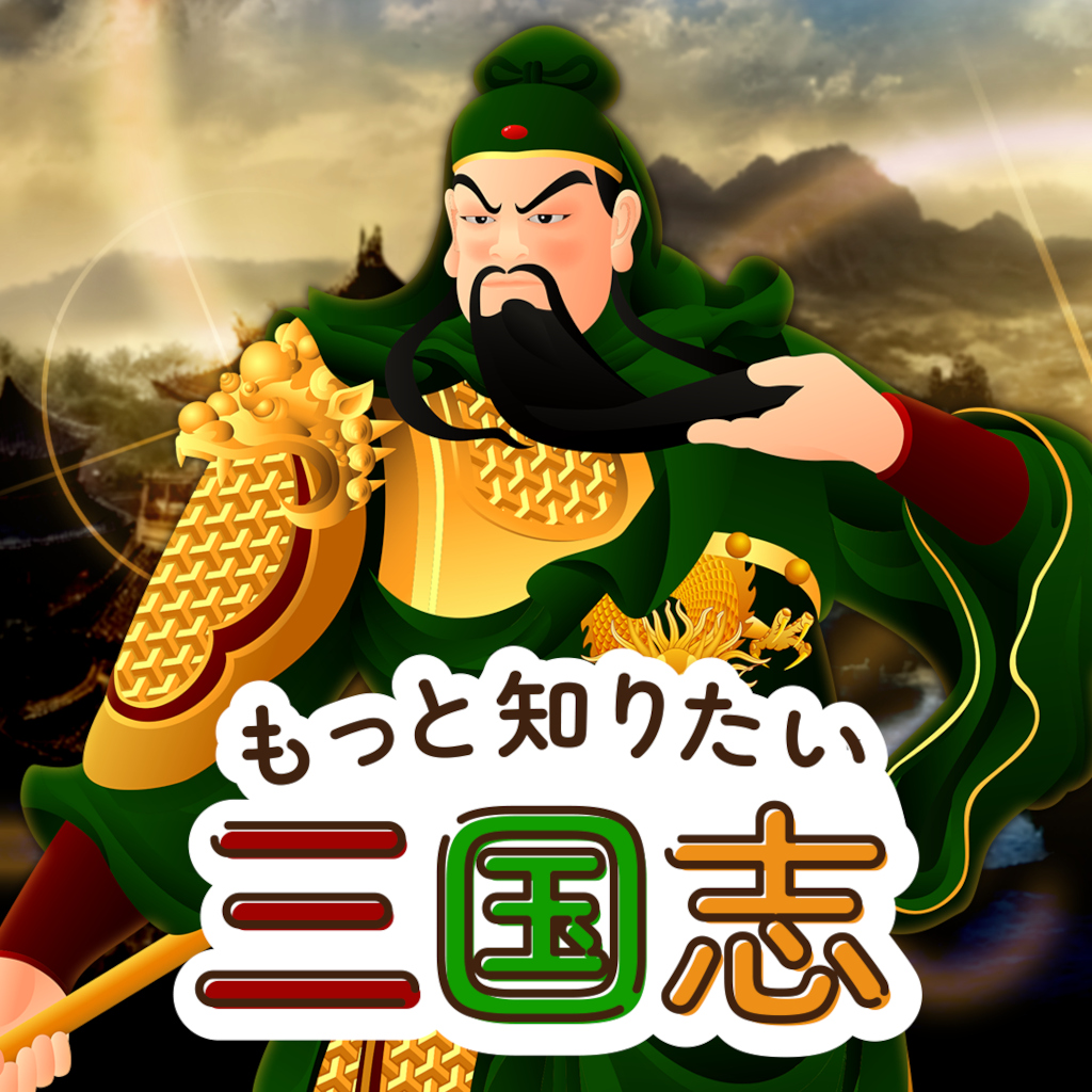 もっと知りたい三国志ーゲームで楽しく歴史探求雑学教養豆知識学習クイズー