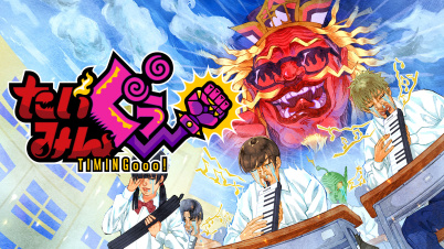 たいみんぐぅ～