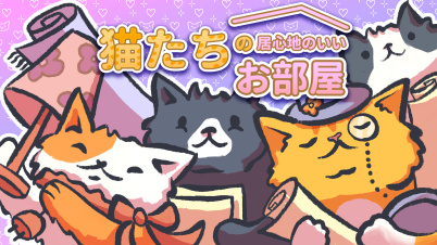 猫たちの居心地のいいお部屋 : Cats in Cozy Rooms