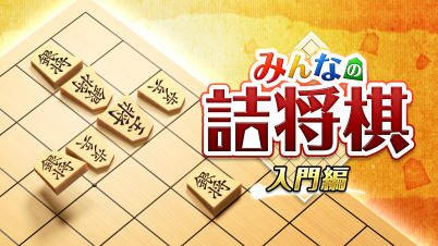 みんなの詰将棋 入門編