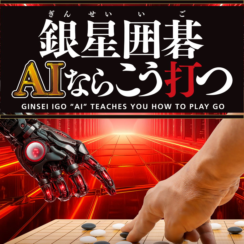 銀星囲碁 AIならこう打つ