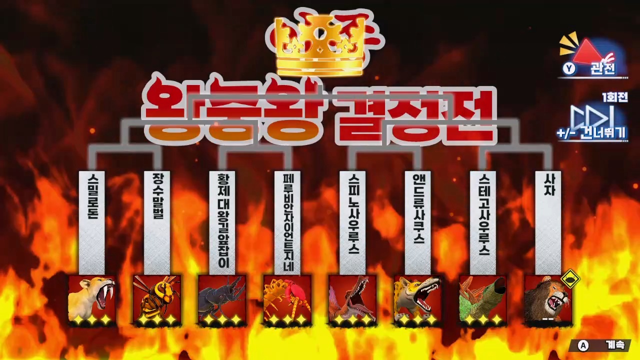 최강 동물왕 왕중왕전 배틀 콜로세움