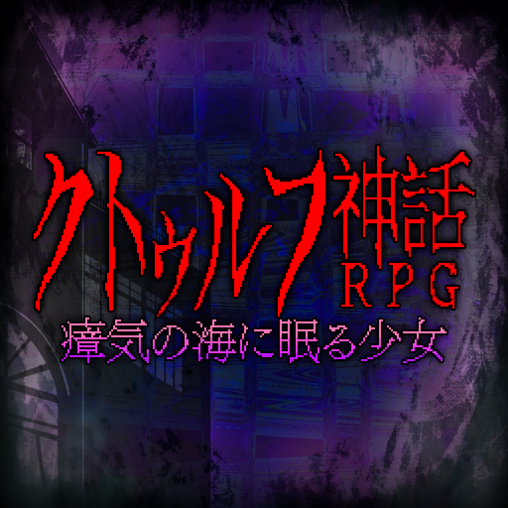 クトゥルフ神話RPG 瘴気の海に眠る少女