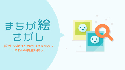 まちが絵さがしー脳活アハ活ひらめきIQひまつぶしかわいい間違い探しー