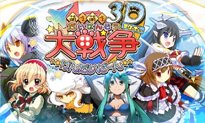 ニンテンドー3ds 萌え萌え大戦争 げんだいばーん 3d Esisaocarlosborromeo Com Br