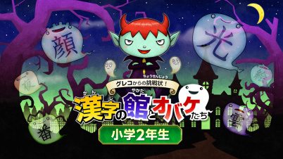 グレコからの挑戦状!漢字の館とオバケたち 小学2年生