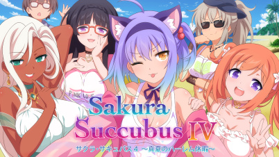 サクラ・サキュバス4 ~真夏のハーレム休暇~