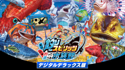 釣りスピリッツ 釣って遊べる水族館 
デジタルデラックス版