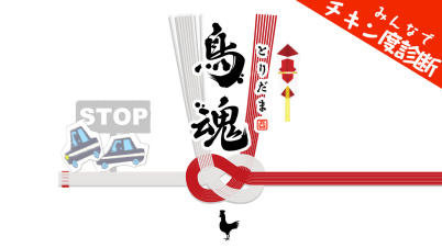 鳥魂 ~みんなでチキン度診断~