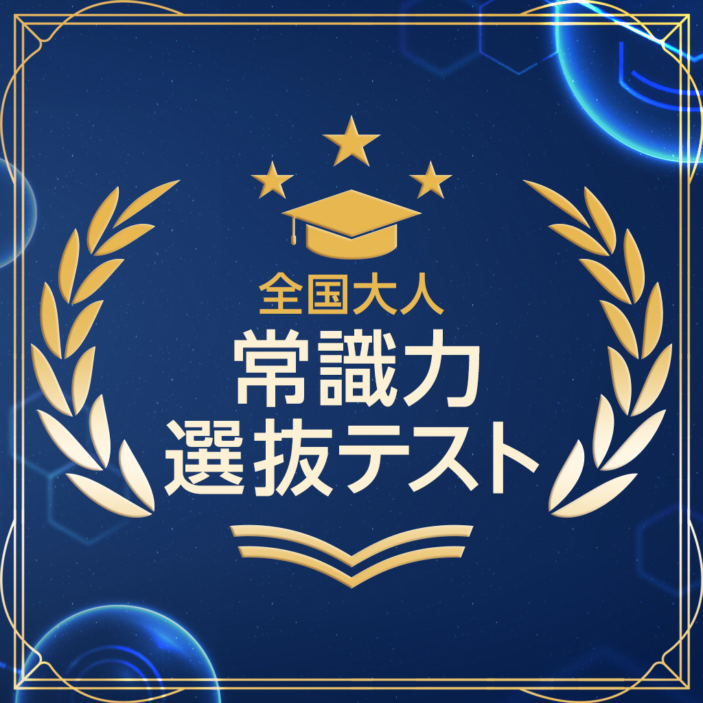 全国大人 常識力選抜テストーあなたの常識、通用しますか？ ー