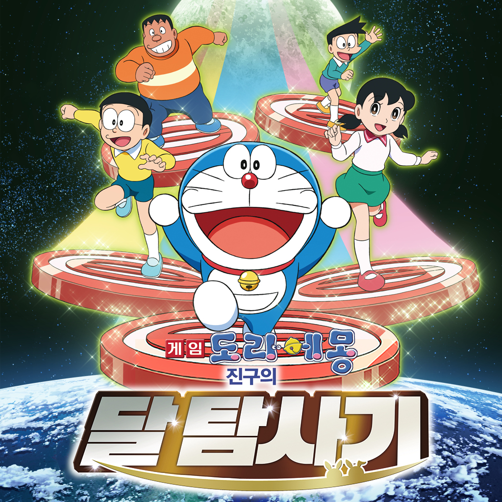 도라에몽 진구의 달 탐사기 icon