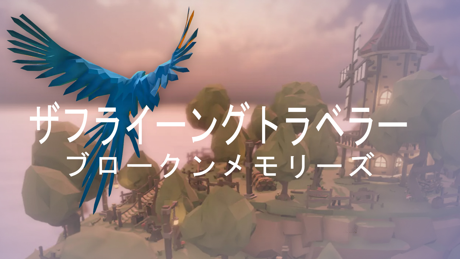 ザフライーングトラベラー ブロークンメモリーズ: header artwork