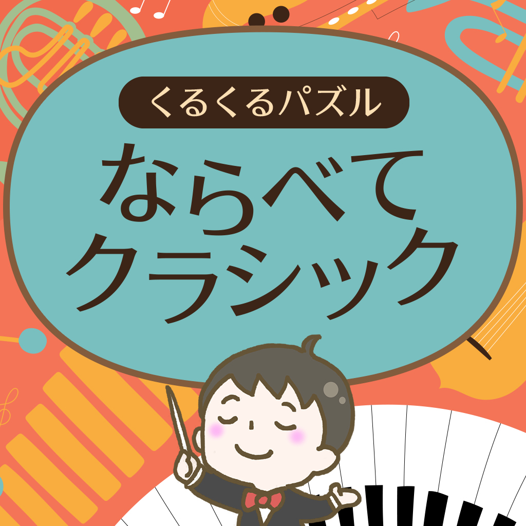 くるくるパズル ならべてクラシックーならべてかんたん音楽勉強学習教養知育パズルー