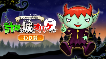 グレコからの挑戦状!計算の城とオバケたち わり算
