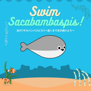 泳げ!!サカバンバスピス!!〜遠くまで泳ぎ続けよう〜-游戏公社