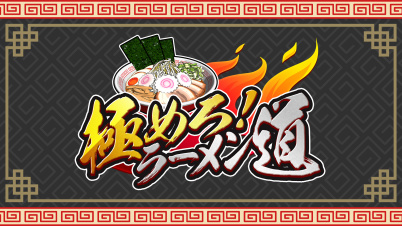 極めろ！ラーメン道