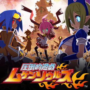 圧倒的遊戯 ムゲンソウルズ-游戏公社