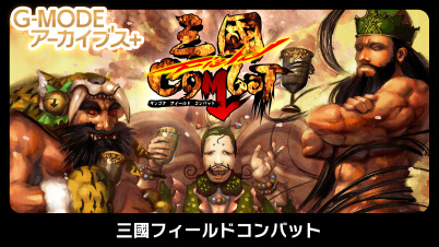 G-MODEアーカイブス+ 三國フィールドコンバット