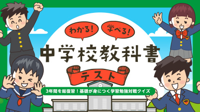 わかる！学べる！中学校教科書テストー3年間を総復習！基礎が身につく学習勉強対戦クイズー