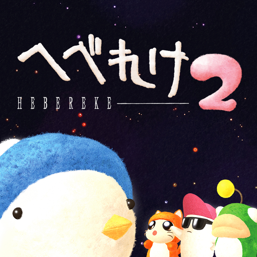 へべれけ２