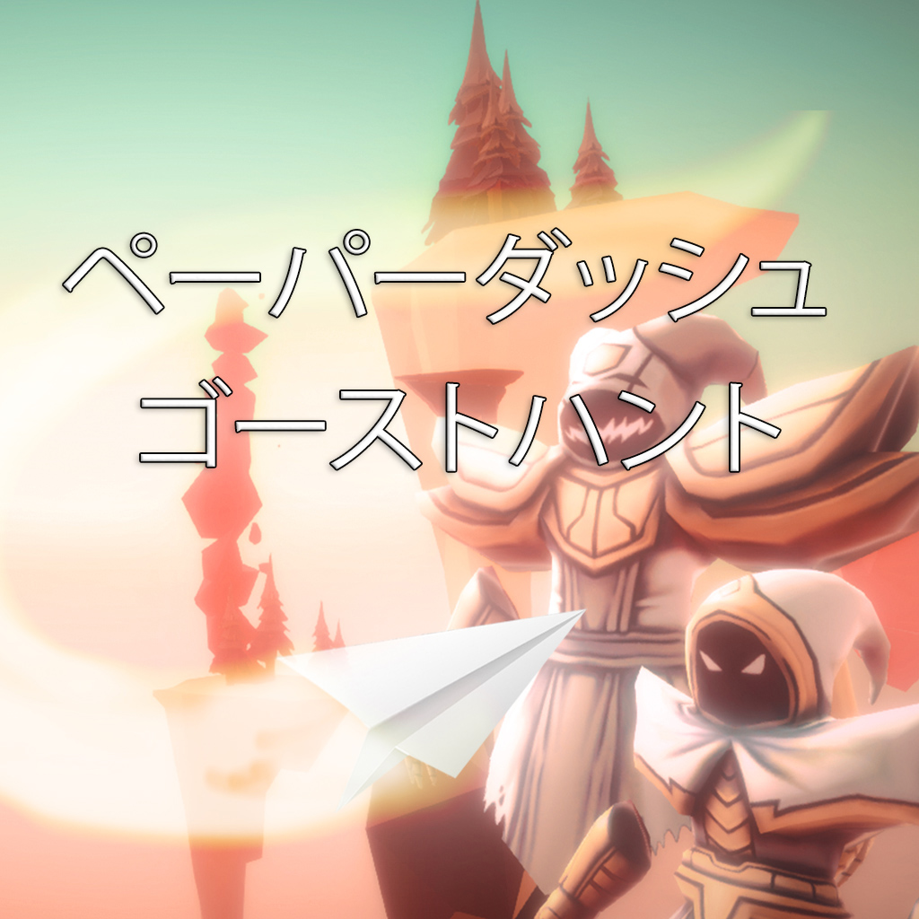 ペーパーダッシュゴーストハント