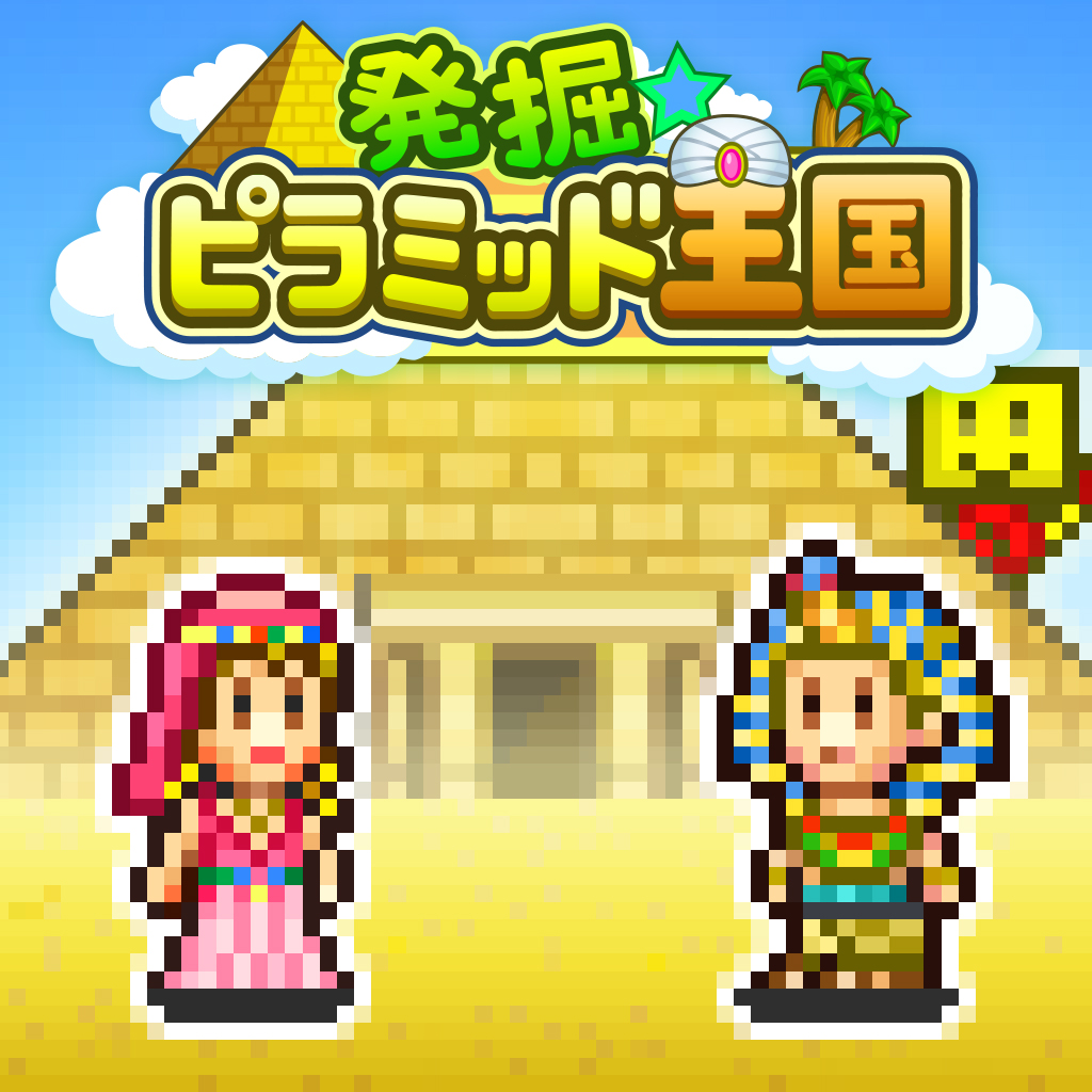 発掘ピラミッド王国