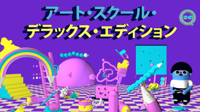 アート・スクール・デラックス・エディション