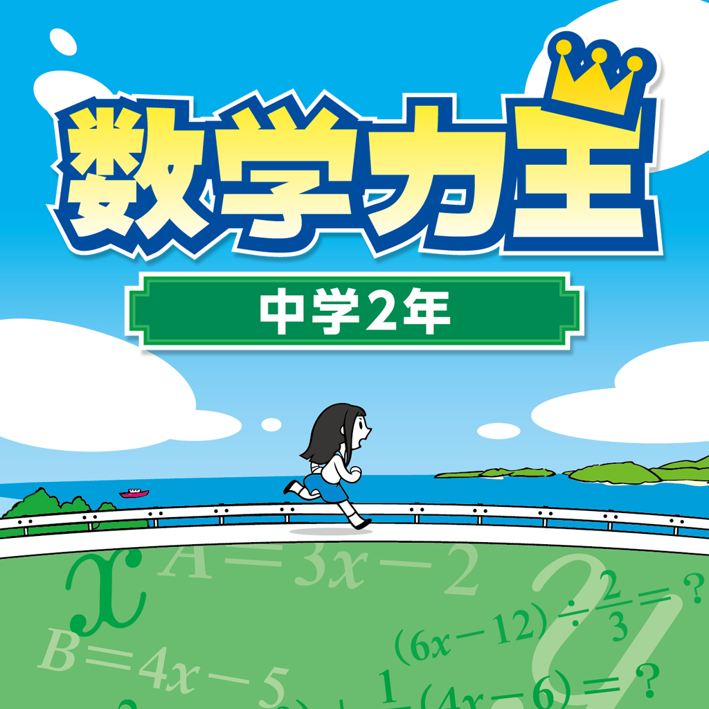 数学力王　中学2年-G1游戏社区